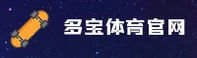 多宝体育官网(DUOBAO.COM)入口