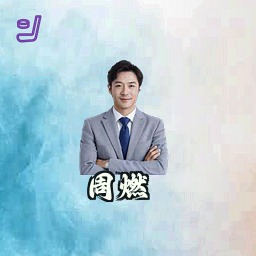 周燃
